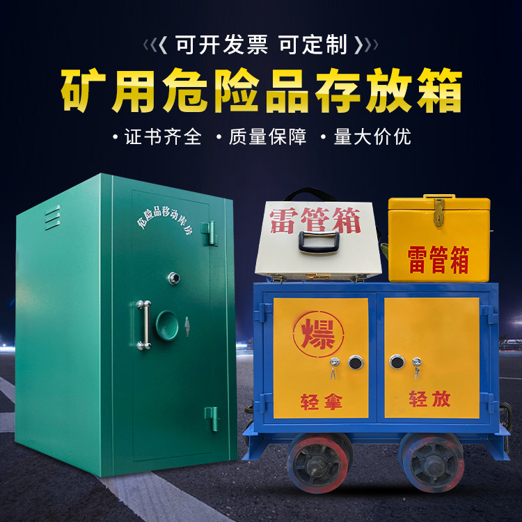 西岗移动式火工品箱 危险品存放柜的结构设计与防爆机理探析