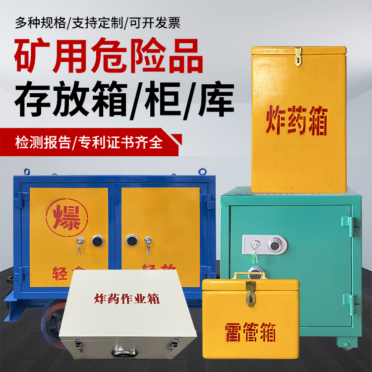 西岗爆破作业安全关键：为何必须配备专业危险品存放箱
